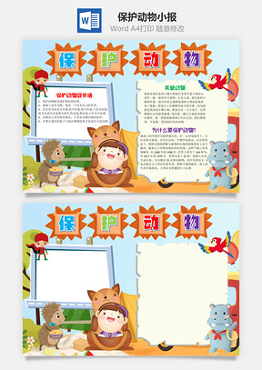 小學(xué)生可愛卡通保護動物word手抄報