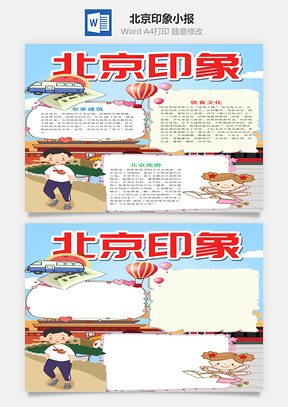 插畫風北京印象小報word手抄報