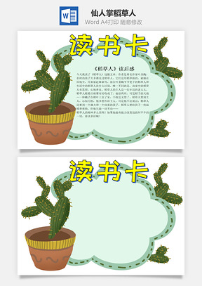 卡通仙人掌稻草人word读书卡