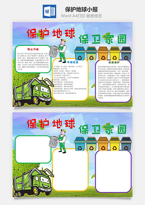 保護地球保衛家園word小報手抄報模板