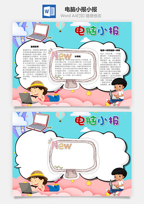 電腦小報Word手抄報