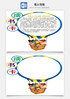 兒童卡通熱氣球老人與海word讀書(shū)卡