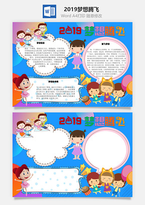 202X夢想騰飛幸福Word手抄報