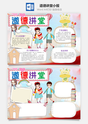 小學(xué)生可愛風(fēng)道德講堂小報word手抄報