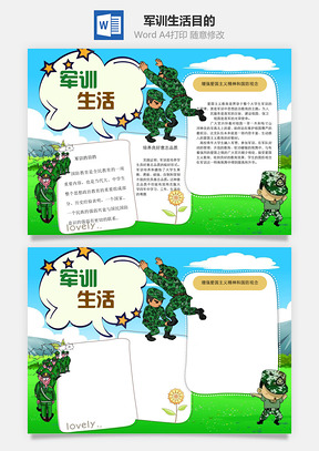 軍訓(xùn)生活目的word小報(bào)手抄報(bào)模板