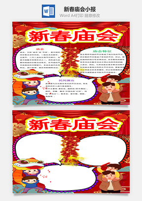 紅色可愛新春廟會小報word手抄報