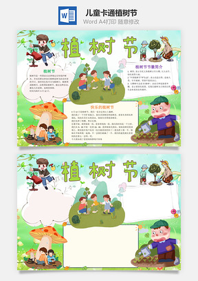 兒童卡通植樹節小報word手抄報