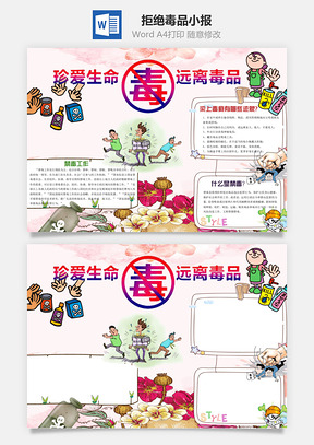 珍愛生命遠(yuǎn)離毒品word小報(bào)手抄報(bào)模板