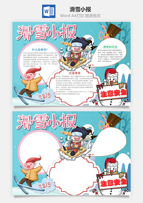 卡通插畫風滑雪小報word手抄報