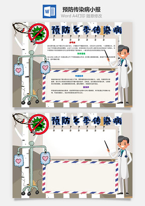 預防冬季傳染病Word手抄報