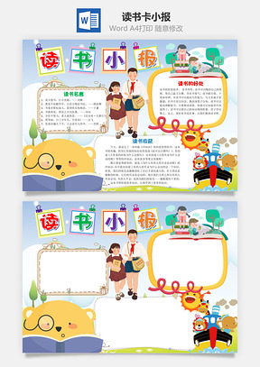 小學(xué)生兒童讀書(shū)小報(bào)word讀書(shū)卡