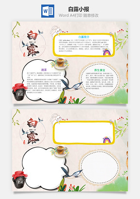 兒童卡通插畫風(fēng)白露小報word手抄報