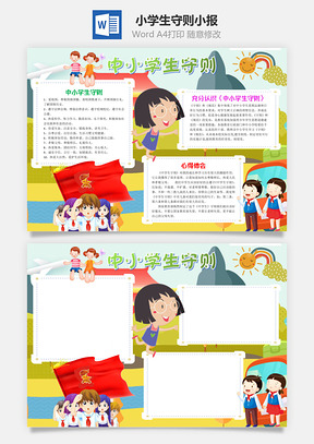 兒童插畫可愛中小學(xué)生守則word手抄報