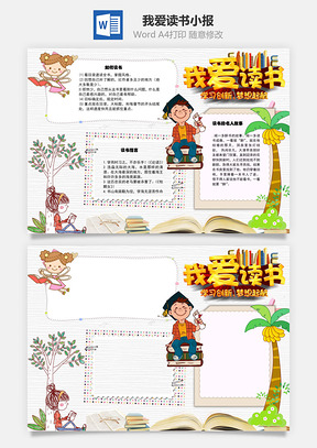 我愛(ài)讀書(shū)Word手抄報(bào)