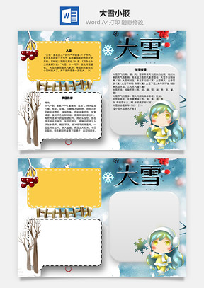 大雪節(jié)氣Word手抄報