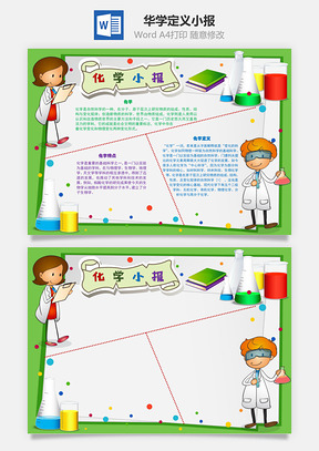 化學小報定義Word手抄報