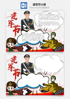 建軍節(jié)小報(bào)word小報(bào)手抄報(bào)模板