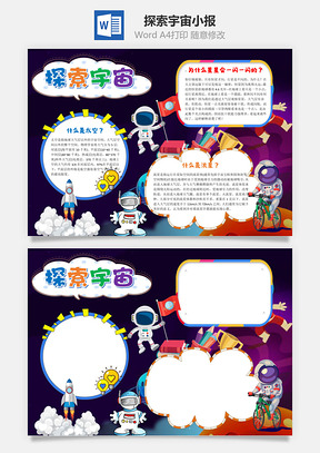 可愛(ài)卡通探索宇宙word手抄報(bào)