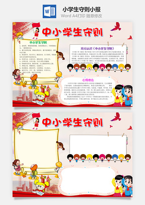 紅色卡通中小學(xué)生守則word手抄報(bào)