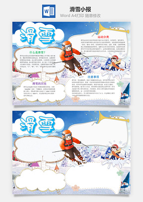 藍色兒童滑雪小報word手抄報