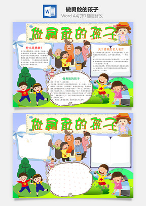 小學(xué)生可愛做勇敢的孩子word手抄報(bào)