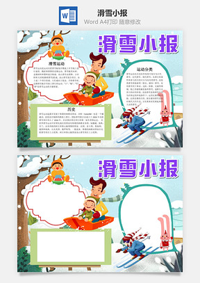 卡通滑雪小报word手抄报