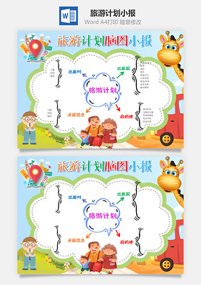 卡通清新旅游計(jì)劃腦圖word手抄報(bào)