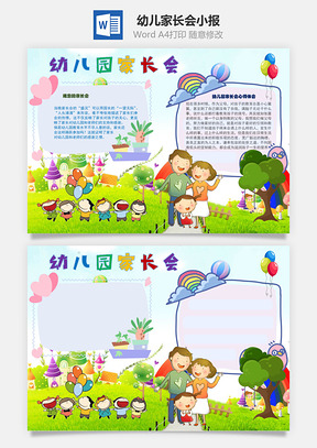 幼兒園家長(zhǎng)會(huì)體會(huì)Word手抄報(bào)