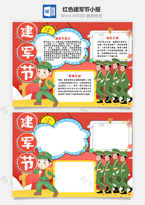 紅色卡通建軍節(jié)小報(bào)word手抄報(bào)