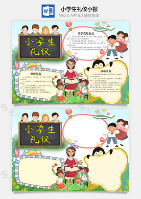 可愛風(fēng)小學(xué)生禮儀小報(bào)word手抄報(bào)