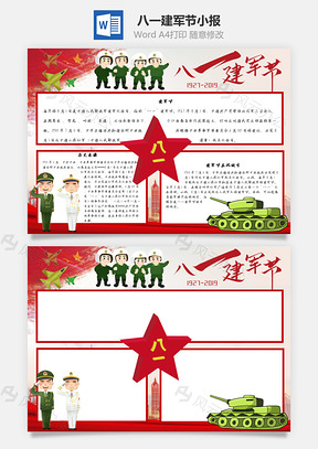 八一建軍節(jié)Word手抄報(bào)