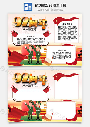 簡約建軍92周年word手抄報