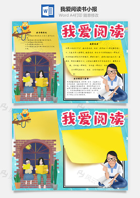 我愛閱讀書Word手抄報(bào)