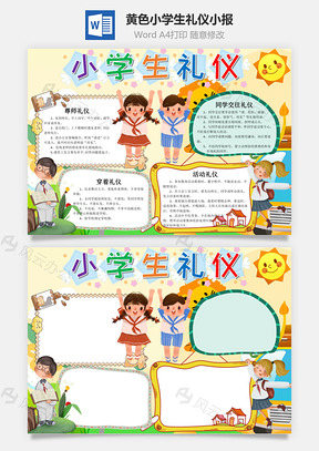 黃色卡通小學生禮儀小報word手抄報