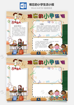 難忘的小學(xué)生活語錄Word手抄報(bào)