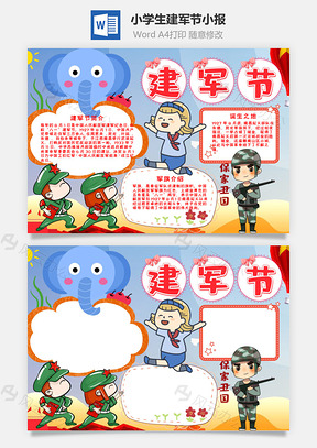 小學(xué)生卡通建軍節(jié)小報(bào)word手抄報(bào)