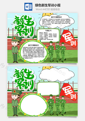 綠色卡通新生軍訓(xùn)小報(bào)word手抄報(bào)