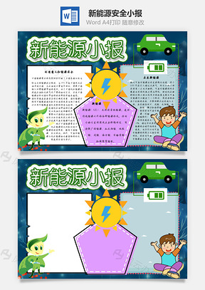 新能源小報安全Word手抄報