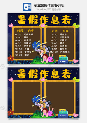 夜空插畫風(fēng)暑假作息表word手抄報