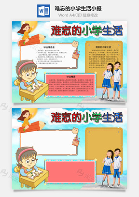 難忘的小學生活Word手抄報