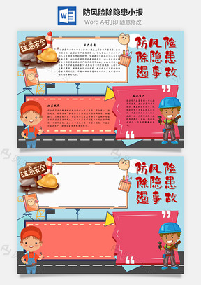 防風(fēng)險除隱患遏事故安全Word手抄報