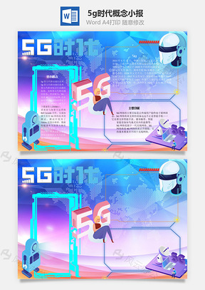 5g時代概念Word手抄報