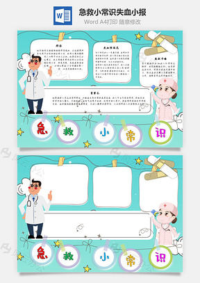 急救小常識失血Word手抄報