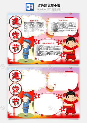 紅色建黨節(jié)小報word手抄報