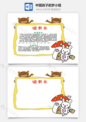 清新風一百個中國孩子的夢word讀書卡