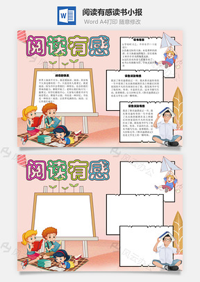 閱讀有感讀書Word手抄報