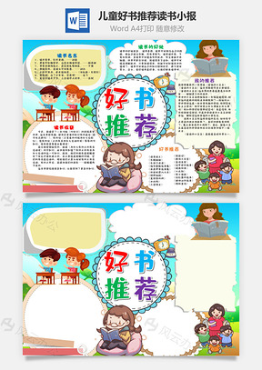 兒童插畫風(fēng)好書推薦讀書小報(bào)word手抄報(bào)