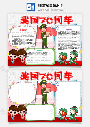 插畫風建國70周年word手抄報