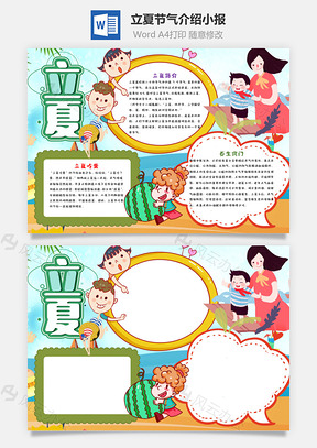 小學(xué)生可愛風(fēng)立夏小報word手抄報