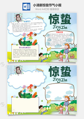 小清新驚蟄節(jié)氣小報(bào)word手抄報(bào)